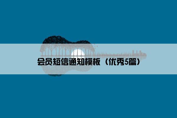 会员短信通知模板（优秀5篇）