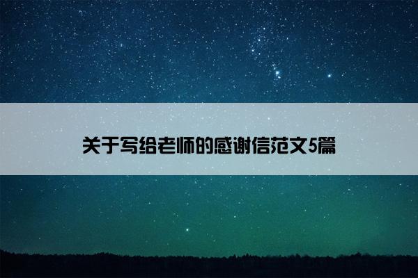关于写给老师的感谢信范文5篇