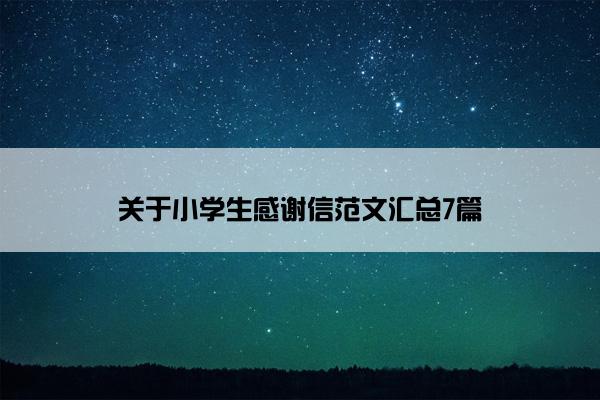 关于小学生感谢信范文汇总7篇