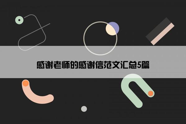 感谢老师的感谢信范文汇总5篇