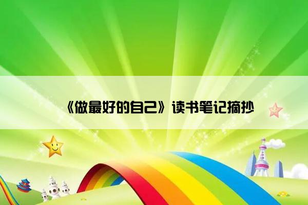 《做最好的自己》读书笔记摘抄
