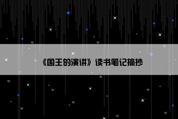 《国王的演讲》读书笔记摘抄