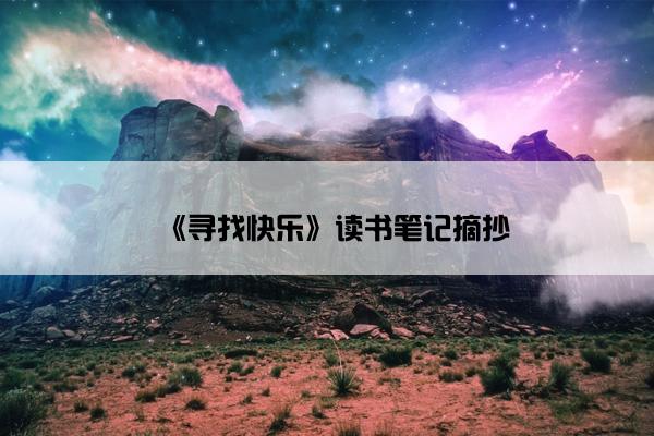 《寻找快乐》读书笔记摘抄
