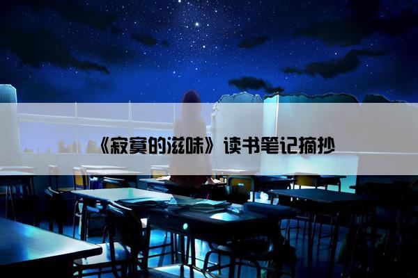 《寂寞的滋味》读书笔记摘抄