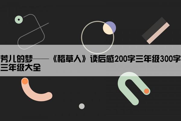 芳儿的梦——《稻草人》读后感200字三年级300字三年级大全