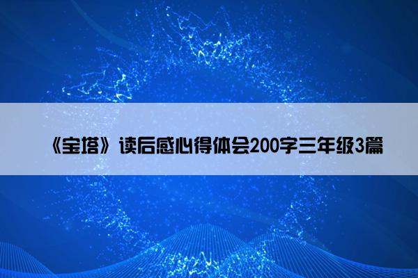 《宝塔》读后感心得体会200字三年级3篇