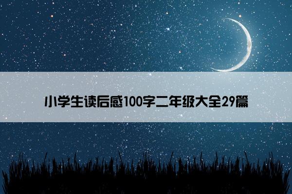 小学生读后感100字二年级大全29篇