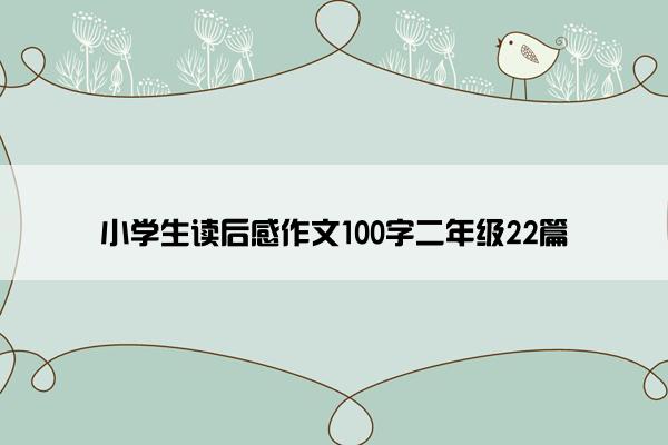 小学生读后感作文100字二年级22篇