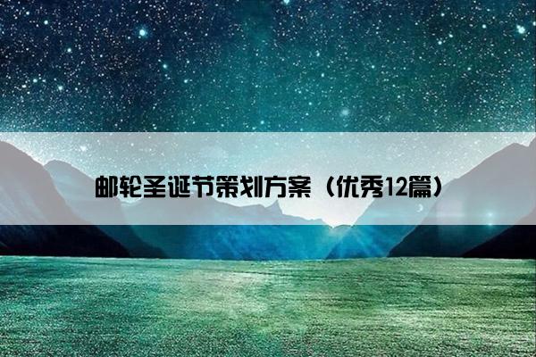 邮轮圣诞节策划方案（优秀12篇）