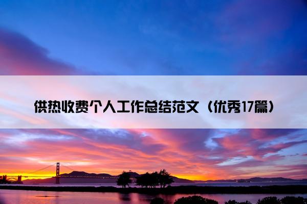 供热收费个人工作总结范文（优秀17篇）