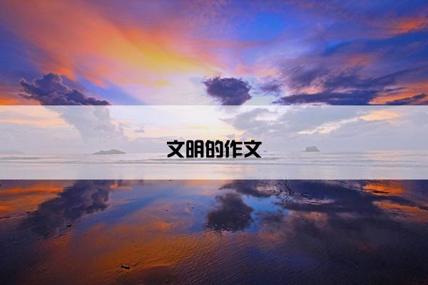 文明的作文