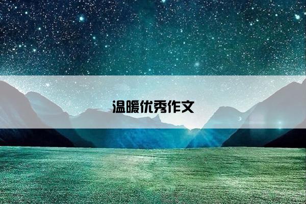 温暖优秀作文