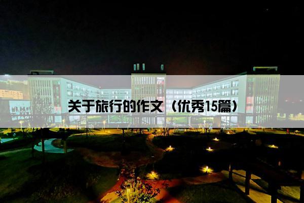 关于旅行的作文（优秀15篇）