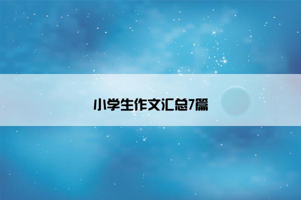 小学生作文汇总7篇
