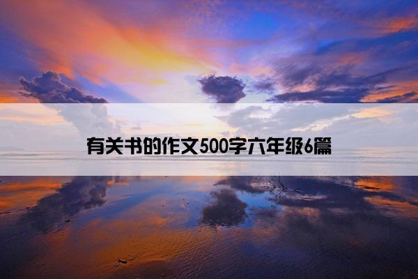 有关书的作文500字六年级6篇