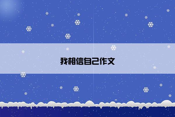 我相信自己作文
