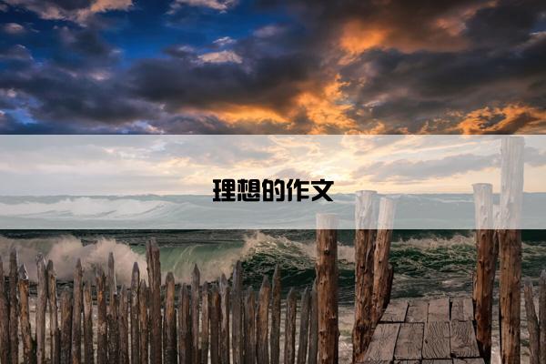 理想的作文