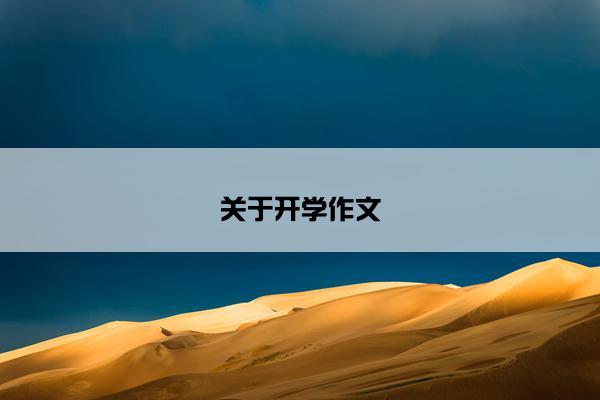 关于开学作文