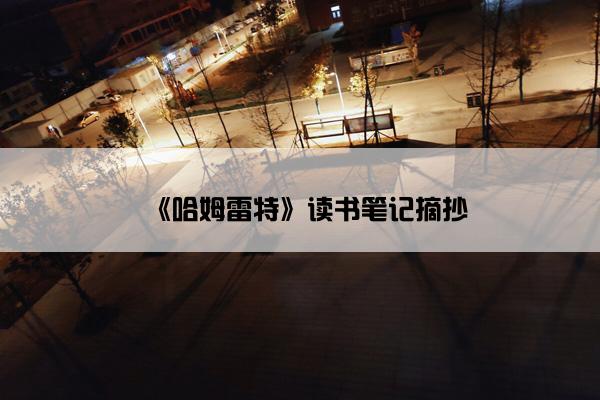 《哈姆雷特》读书笔记摘抄