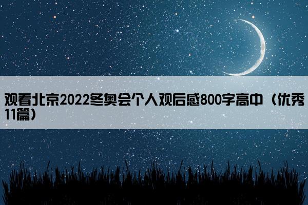 观看北京2022冬奥会个人观后感800字高中（优秀11篇）
