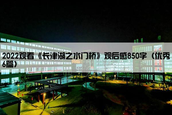 2022观看《长津湖之水门桥》观后感850字（优秀6篇）