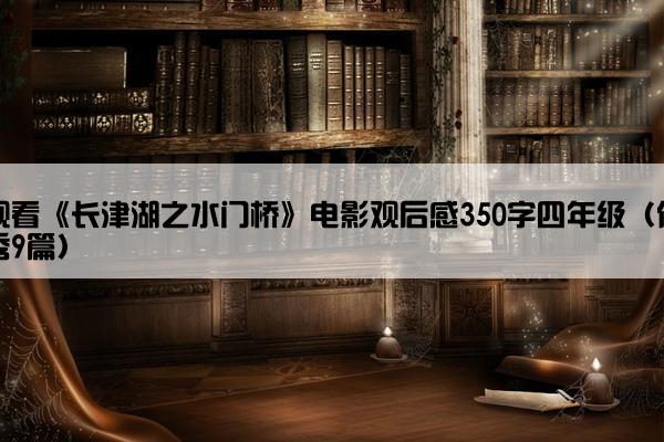 观看《长津湖之水门桥》电影观后感350字四年级（优秀9篇）