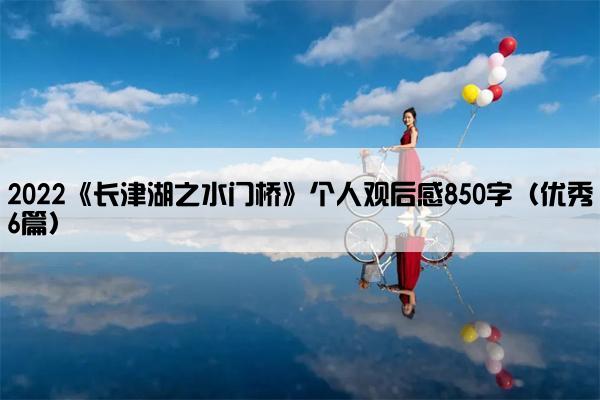 2022《长津湖之水门桥》个人观后感850字（优秀6篇）