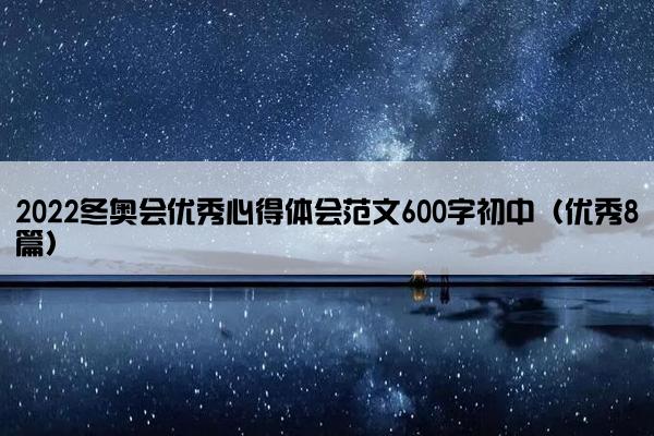 2022冬奥会优秀心得体会范文600字初中（优秀8篇）