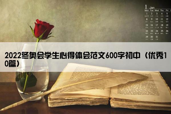 2022冬奥会学生心得体会范文600字初中（优秀10篇）
