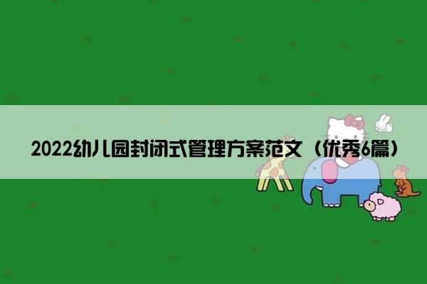 2022幼儿园封闭式管理方案范文（优秀6篇）