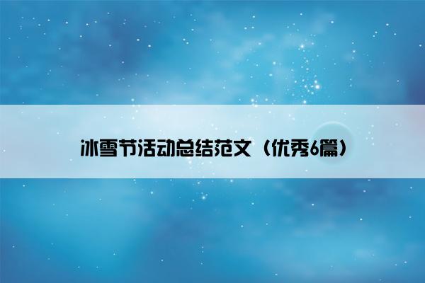 冰雪节活动总结范文（优秀6篇）