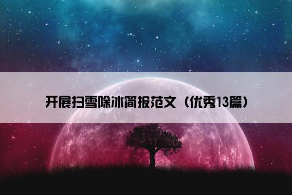 开展扫雪除冰简报范文（优秀13篇）