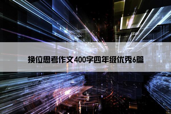 换位思考作文400字四年级优秀6篇