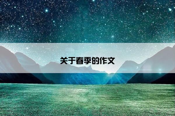 关于春季的作文