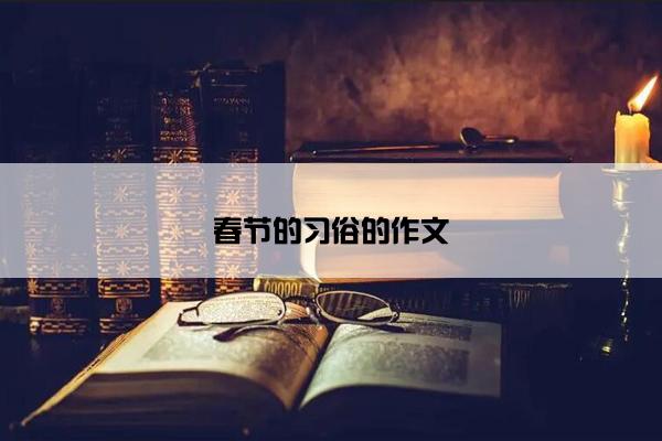 春节的习俗的作文