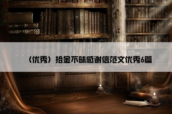 （优秀）拾金不昧感谢信范文优秀6篇