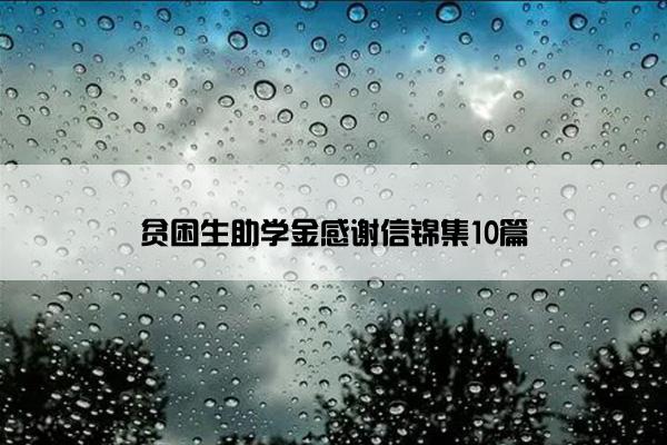 贫困生助学金感谢信锦集10篇