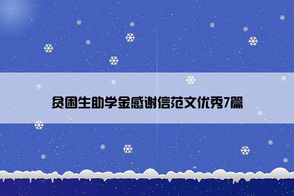 贫困生助学金感谢信范文优秀7篇