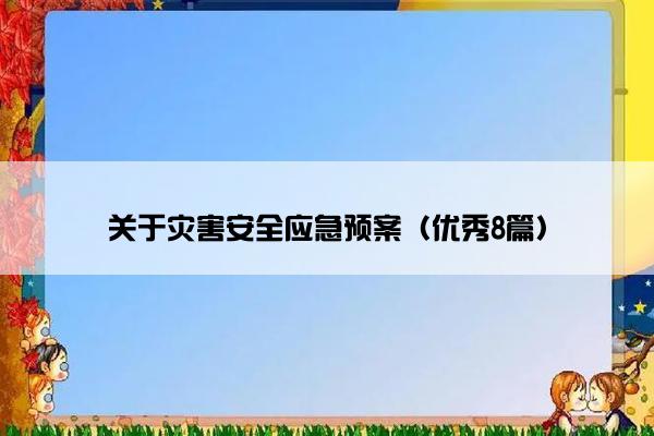 关于灾害安全应急预案（优秀8篇）