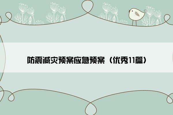 防震减灾预案应急预案（优秀11篇）