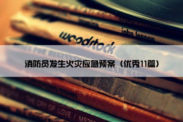 消防员发生火灾应急预案（优秀11篇）