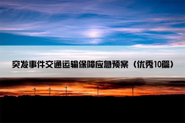 突发事件交通运输保障应急预案（优秀10篇）