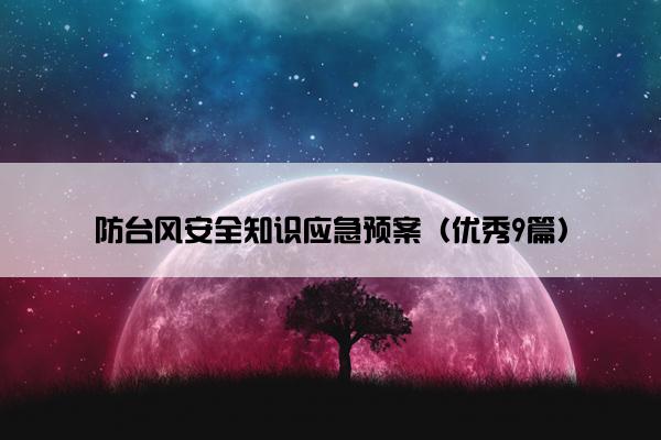 防台风安全知识应急预案（优秀9篇）