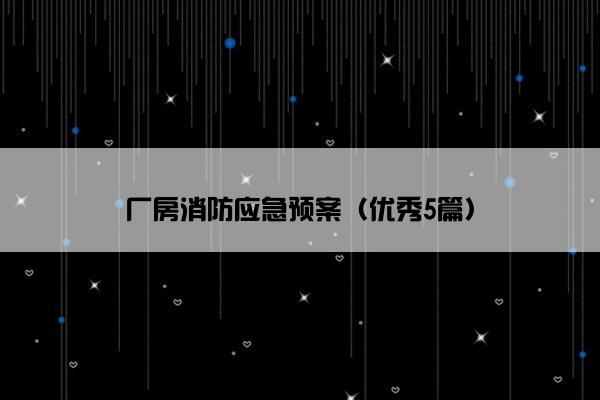 厂房消防应急预案（优秀5篇）