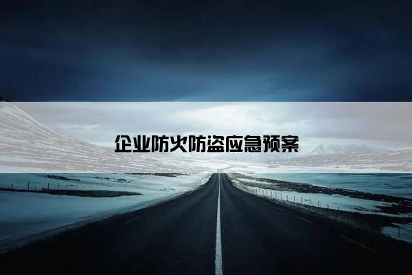 企业防火防盗应急预案