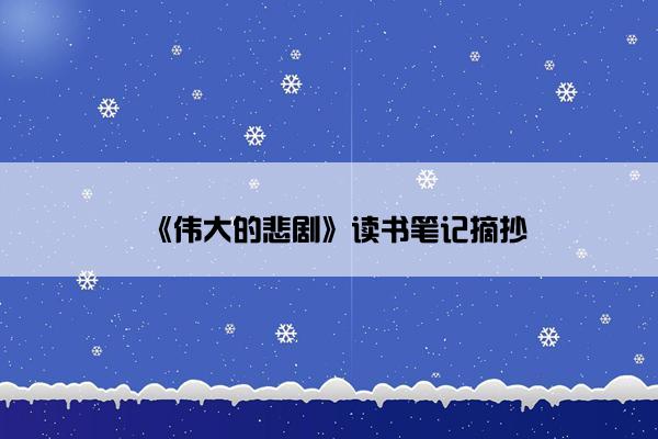 《伟大的悲剧》读书笔记摘抄