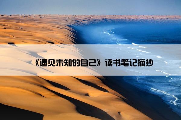 《遇见未知的自己》读书笔记摘抄