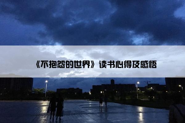 《不抱怨的世界》读书心得及感悟