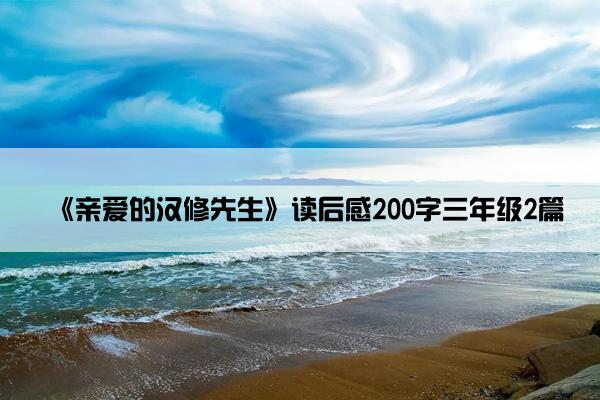 《亲爱的汉修先生》读后感200字三年级2篇