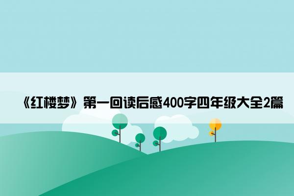 《红楼梦》第一回读后感400字四年级大全2篇